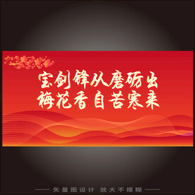 宝剑锋从磨砺出梅花香自苦寒来