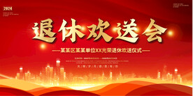 退休欢送会