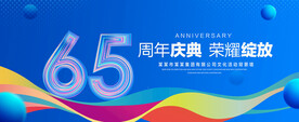 65周年