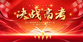 高考誓师大会展板