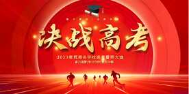 决战高考展板