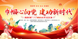 三八妇女节活动展板