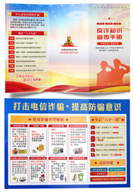 防范电信网络诈骗 反诈三折页