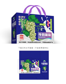 牛奶葡萄彩箱 
