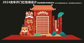 2024开门红红包墙