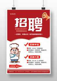  红色简约餐饮饭店餐厅招聘海报