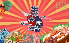 国潮风美食火锅烧烤