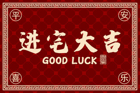 吉祥入户门地垫