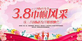 三八妇女节展板