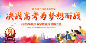 高考誓师大会背景