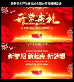 开学典礼晚会舞台背景