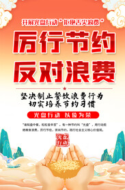 厉行节约反对浪费海报