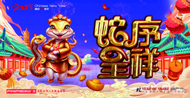 2025蛇年海报  蛇序呈祥