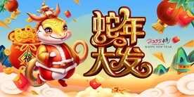 2025蛇年海报 蛇年大发