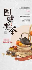围炉煮茶茶艺活动海报