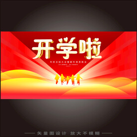 开学啦