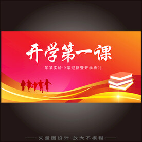 开学第一课