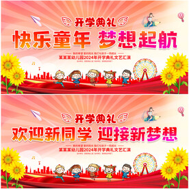 开学典礼舞台背景