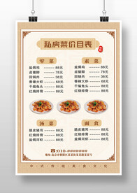 土黄色中式复古私房菜点菜单海报