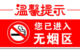 禁烟控烟标识
