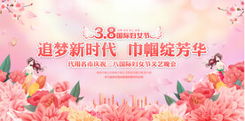三八妇女节展板