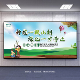 植树节种植一颗小树绿化一方净土