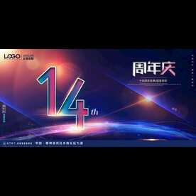 14周年庆