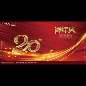 周年庆