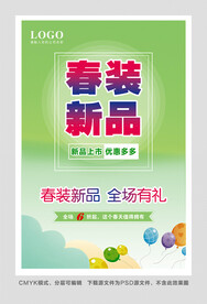 春装新品海报图片