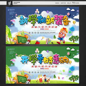 开学季