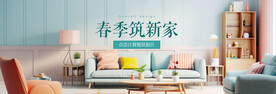 春季家装