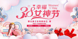 三八妇女节促销展板