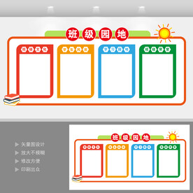 班级园地