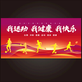 我运动我健康我快乐展板