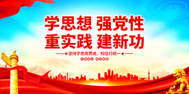 学思想强党性
