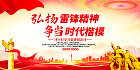 弘扬雷锋精神