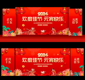 元宵节晚会舞台背景