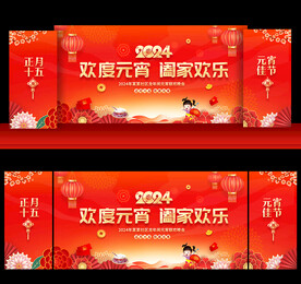 2024元宵节晚会舞台背景