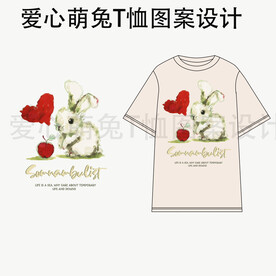 爱心萌兔T恤图案设计