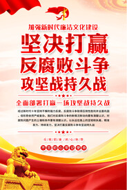 单位廉政宣传海报