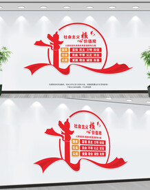 社会主义核心价值观