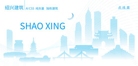 绍兴建筑