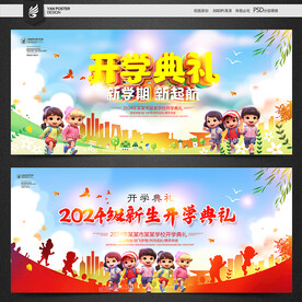 开学典礼