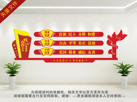 社会主义核心价值观