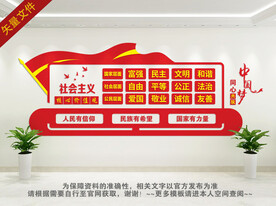 社会主义核心价值观