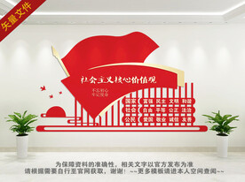 社会主义核心价值观