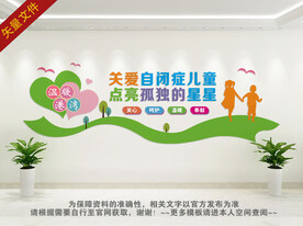 关爱自闭症文化墙