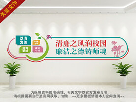 清廉学校文化墙