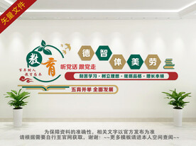 德智体美劳文化墙