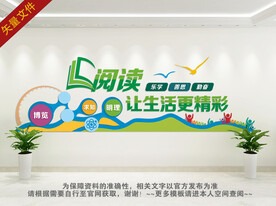 阅览室文化墙